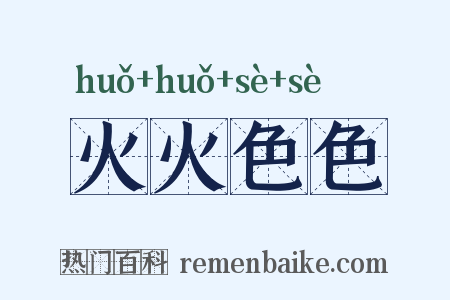 火火色色是什么意思的图片